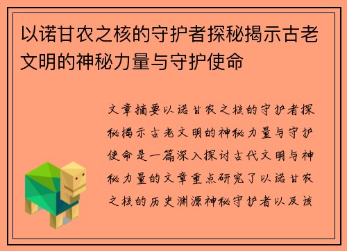 以诺甘农之核的守护者探秘揭示古老文明的神秘力量与守护使命