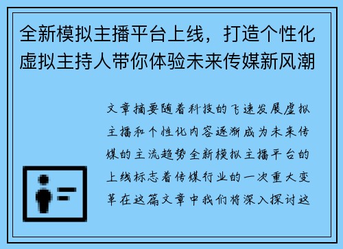 全新模拟主播平台上线，打造个性化虚拟主持人带你体验未来传媒新风潮