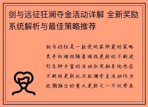 剑与远征狂澜夺金活动详解 全新奖励系统解析与最佳策略推荐