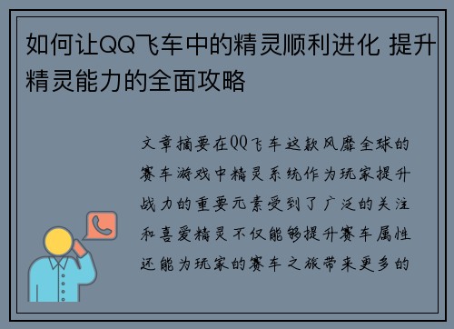 如何让QQ飞车中的精灵顺利进化 提升精灵能力的全面攻略