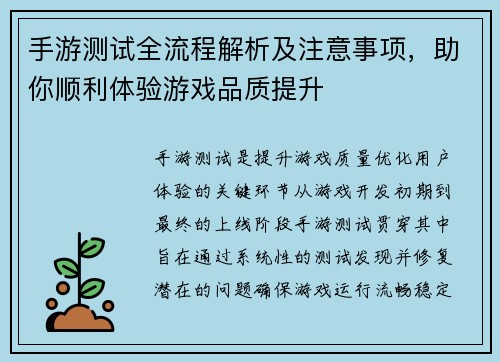 手游测试全流程解析及注意事项，助你顺利体验游戏品质提升