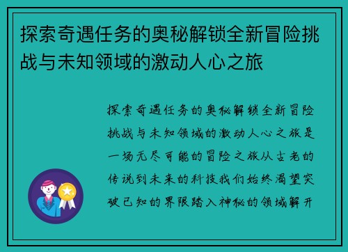 探索奇遇任务的奥秘解锁全新冒险挑战与未知领域的激动人心之旅