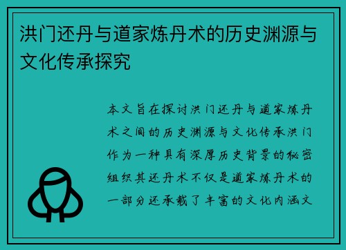 洪门还丹与道家炼丹术的历史渊源与文化传承探究