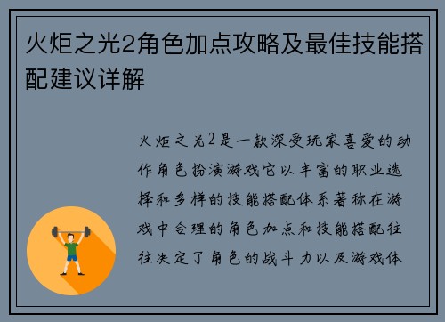火炬之光2角色加点攻略及最佳技能搭配建议详解