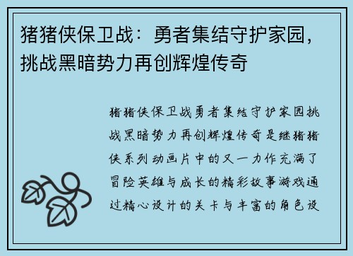 猪猪侠保卫战：勇者集结守护家园，挑战黑暗势力再创辉煌传奇