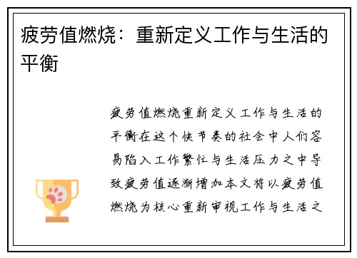 疲劳值燃烧：重新定义工作与生活的平衡