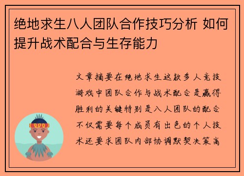 绝地求生八人团队合作技巧分析 如何提升战术配合与生存能力