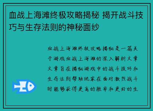 血战上海滩终极攻略揭秘 揭开战斗技巧与生存法则的神秘面纱