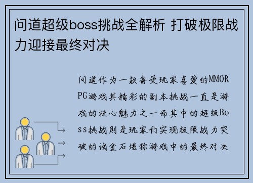 问道超级boss挑战全解析 打破极限战力迎接最终对决