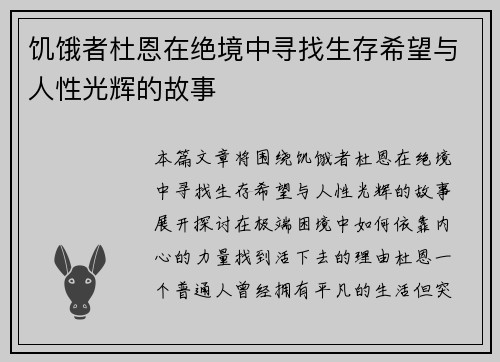 饥饿者杜恩在绝境中寻找生存希望与人性光辉的故事