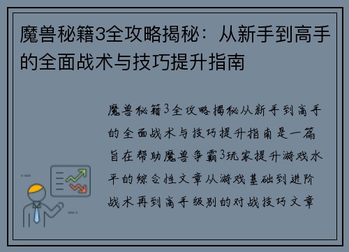 魔兽秘籍3全攻略揭秘：从新手到高手的全面战术与技巧提升指南