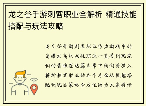 龙之谷手游刺客职业全解析 精通技能搭配与玩法攻略