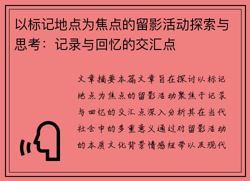 以标记地点为焦点的留影活动探索与思考：记录与回忆的交汇点