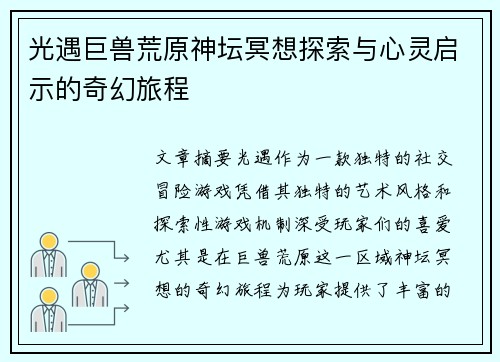 光遇巨兽荒原神坛冥想探索与心灵启示的奇幻旅程