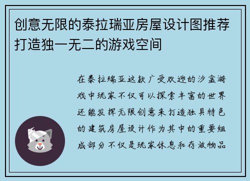 创意无限的泰拉瑞亚房屋设计图推荐打造独一无二的游戏空间