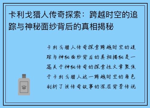 卡利戈猎人传奇探索：跨越时空的追踪与神秘面纱背后的真相揭秘