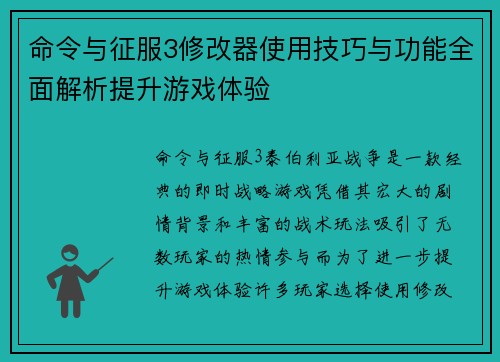 命令与征服3修改器使用技巧与功能全面解析提升游戏体验