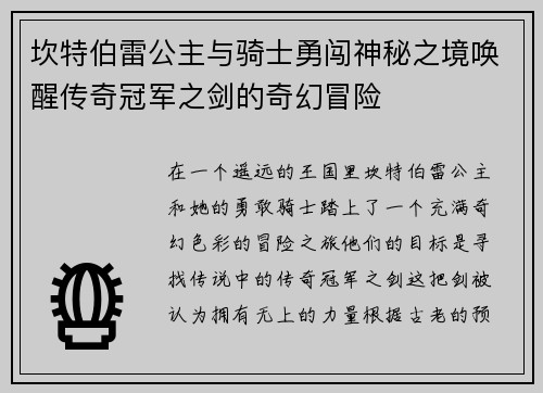 坎特伯雷公主与骑士勇闯神秘之境唤醒传奇冠军之剑的奇幻冒险