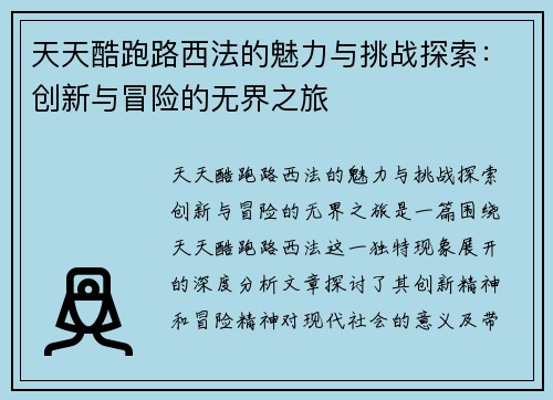 天天酷跑路西法的魅力与挑战探索：创新与冒险的无界之旅