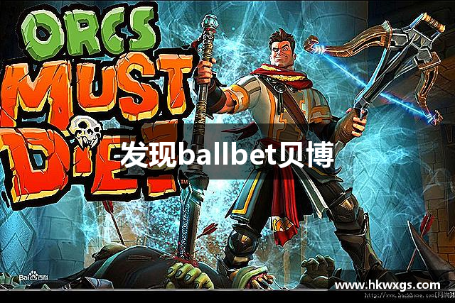 发现ballbet贝博