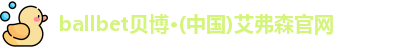 ballbet贝博